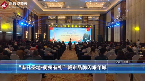 南孔圣地衢州有禮