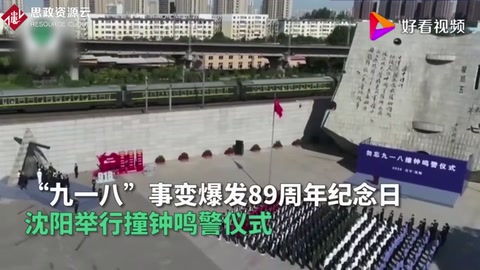 勿忘國(guó)恥！紀(jì)念“九一八事變”89周年 沈陽(yáng)撞鐘14響鳴警3分鐘