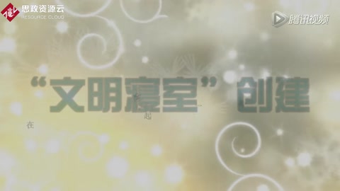 文明寢室創建宣傳片