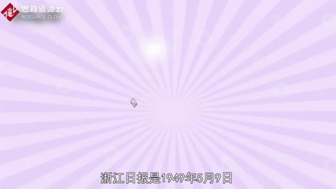 一分鐘讀懂浙江日報