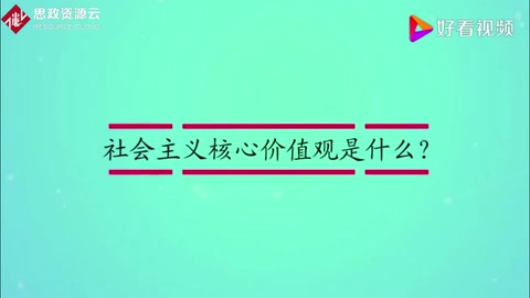 社會(huì)主義核心價(jià)值觀是什么？