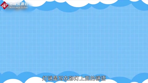 一分鐘了解燈謎
