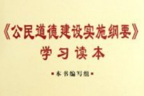 帶你了解《公民道德建設(shè)<em>實(shí)施</em><em>綱要</em>》
