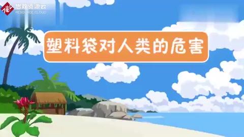 一段視頻帶大家了解<em>塑料</em>制品<em>對</em>人類<em>的</em><em>危害</em>有哪些？保護環境，從我做起。