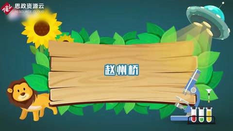 一分鐘了解趙州橋