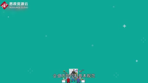 帶你了解《企業(yè)內(nèi)部控制基本規(guī)范》