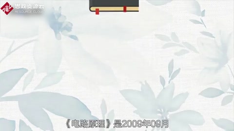 帶你了解電路原理——普通高等學校電類專業課程