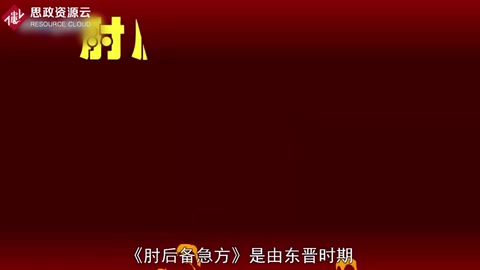 帶你了解<em>肘</em><em>后備</em><em>急</em><em>方</em> ——<em>葛洪</em>創(chuàng)作<em>的</em>中醫(yī)作品