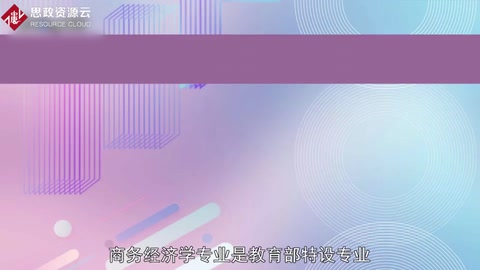 <em>帶你</em><em>了解</em>商務經濟學——<em>中國</em><em>普通</em><em>高等學校</em>本科專業