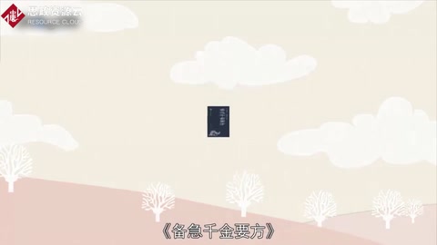 帶你了解《千金方》——又名《備急千金要方》