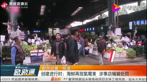 創(chuàng)建進(jìn)行時(shí)：海鮮再現(xiàn)氯霉素，涉事店鋪<em>被</em><em>處罰</em>