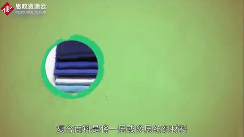 復合面料：將一層或多層紡織材料與其他材料復合而成的新材料 