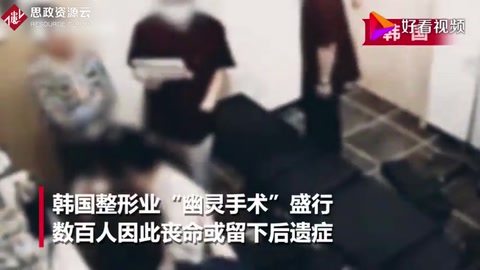 承諾“名醫”整容 麻醉后卻換新手！可怕的“幽靈<em>手術</em>”已致百人死亡