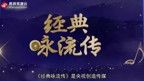 帶你了解《經(jīng)典詠流傳》——大型詩詞文化音樂節(jié)目