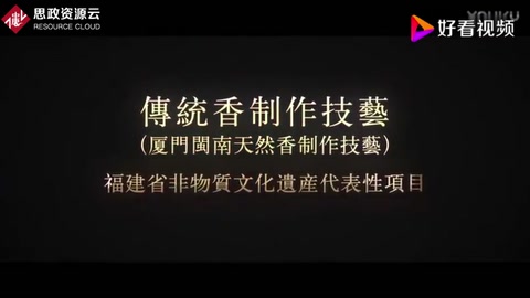 傳統香制作技藝-非物質文化遺產<em>紀錄片</em>(制香技藝-香道美學<em>紀錄片</em>)片段