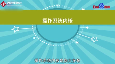 一分鐘了解操作系統內核