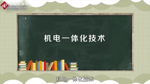 帶你了解機(jī)電一體化技術(shù)——中國(guó)普通高等學(xué)校專(zhuān)科專(zhuān)業(yè)