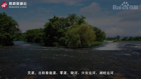 靈渠—古代中國勞動人民創(chuàng)造<em>的</em>一項<em>偉大</em><em>工程</em>