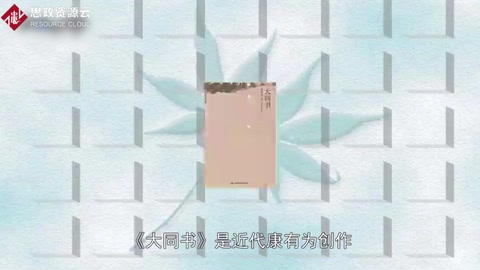帶你了解《大同書》——康有為原作