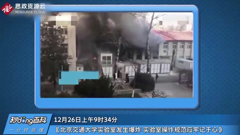 12·26北京交通大學實驗室爆炸事故