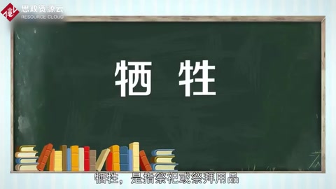 一分鐘了解犧牲