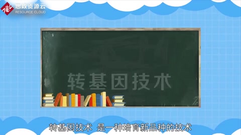 一分鐘了解轉基因技術