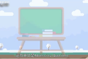 帶你了解什么是<em>逆</em><em>商</em>——簡稱AQ