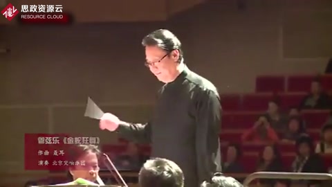 北京<em>交響樂(lè)團(tuán)</em>演奏管弦樂(lè)《金蛇狂舞》（聶耳<em>作品</em>），旋律昂揚(yáng)！