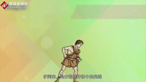 伊<em>阿</em>宋——古希臘神話中的英雄