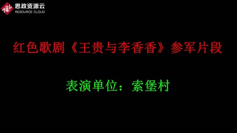 <em>紅色</em><em>歌劇</em>《王貴<em>與</em>李香香》參軍片段