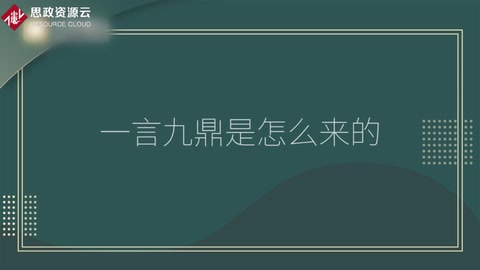 一言九鼎的由來