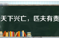 一分鐘了解“天下興亡，匹夫有責(zé)”