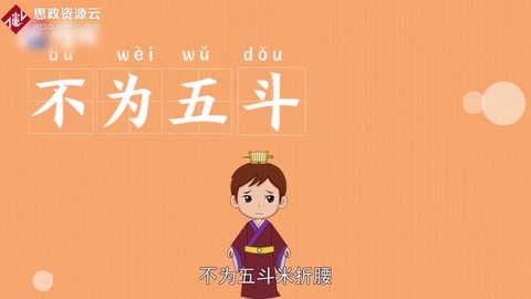 一分鐘了解不為五斗米折腰