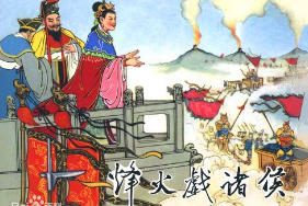 <em>烽火</em><em>戲</em><em>諸侯</em>——?dú)v史典故