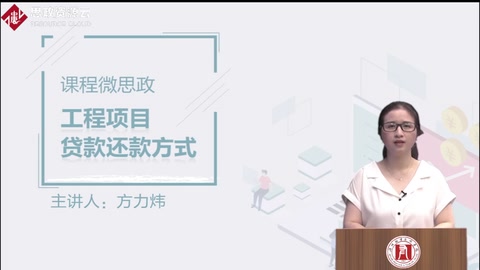 <em>微</em><em>課</em>：工程造價(jià)專業(yè)《工程項(xiàng)目貸款的兩種<em>還款</em>方式》