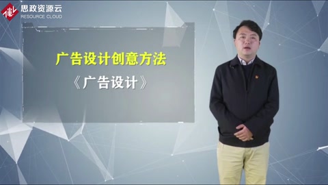 <em>微</em><em>課</em>：<em>視覺</em><em>傳達</em><em>設計</em><em>專業(yè)</em>《廣告<em>設計</em>——創(chuàng)意方法》