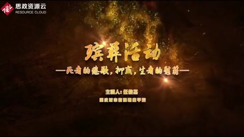 <em>微</em><em>課</em>：現代<em>殯葬</em><em>技術</em>與管理<em>專業</em>《<em>殯葬</em>心理分析—<em>殯葬</em>活動》