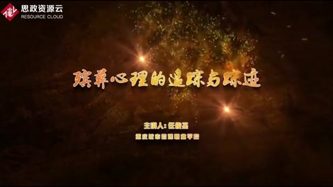 <em>微</em><em>課</em>：<em>現代</em><em>殯葬</em><em>技術</em><em>與</em><em>管理</em><em>專業</em>《<em>殯葬</em><em>心理</em><em>分析</em>—<em>殯葬</em><em>心理</em>的追蹤<em>與</em>蹤跡》