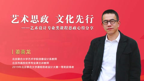 <em>微</em><em>課</em>：藝術思政 文化先行—<em>藝術設計</em>類課程思政心得分享