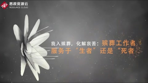 <em>微</em><em>課</em>：現代<em>殯葬</em><em>技術</em>與管理<em>專業</em>《<em>殯葬</em>心理分析—我入<em>殯葬</em>，化解哀苦》