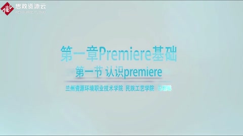 微課：數字媒體應用技術專業《premiere——認識premiere》