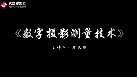 微課：攝影測(cè)量與遙感技術(shù)專業(yè)《數(shù)字?jǐn)z影測(cè)量技術(shù)——攝影測(cè)量學(xué)的發(fā)展歷程》