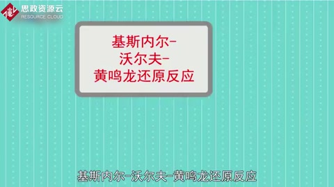 Wolff-Kishner-黃鳴<em>龍</em>反應：一種化學反應