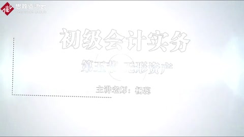微課：會計專業《初級會計實務——中國制造走向中國創造的無形資產核算》