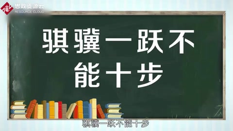 騏驥一躍不能十步—荀子《勸學(xué)》