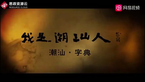 紀錄片《我是潮汕<em>人</em>》，膠己<em>人</em>看了熱血沸騰！