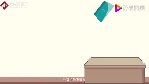 計算機<em>的</em><em>發展史</em>