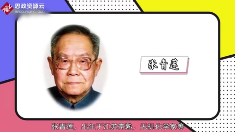 張青蓮——無機化學家、教育家