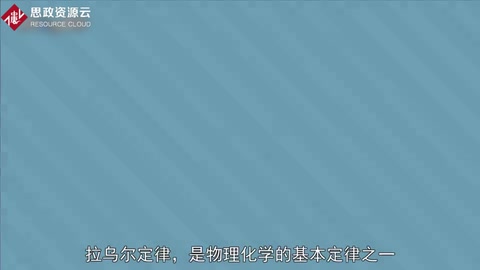 一分鐘了解拉烏爾<em>定律</em>