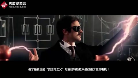 尼古拉·特斯拉——塞爾維亞裔美籍科學家